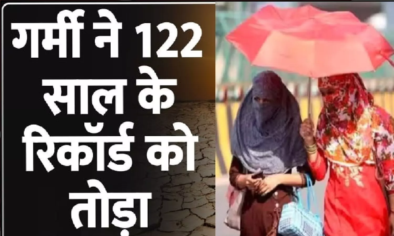 गर्मी ने 122 साल का रिकॉर्ड तोडा, केंद्र सरकार ने मार्च से लेकर मई तक के लिए एडवाइजरी जारी की गर्मी ने 122 साल का रिकॉर्ड तोडा, केंद्र सरकार ने मार्च से लेकर मई तक के लिए एडवाइजरी जारी की