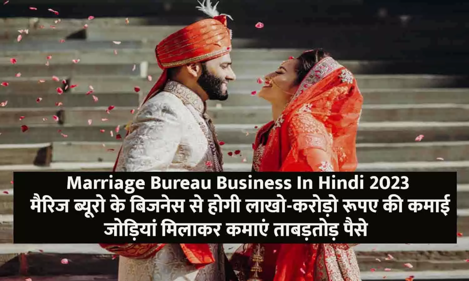 Marriage Bureau Business In Hindi 2023: मैरिज ब्यूरो के बिजनेस से होगी लाखो-करोड़ो रूपए की कमाई, जोड़ियां मिलाकर कमाएं ताबड़तोड़ पैसे