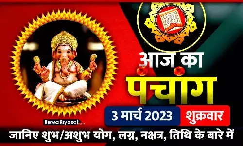 आज का हिंदी पंचांग 3 मार्च 2023: जानिए राहु काल, तिथि और शुभ-अशुभ मुहूर्त, पढ़ें शुक्रवार का पंचांग आज का हिंदी पंचांग 3 मार्च 2023: जानिए राहु काल, तिथि और शुभ-अशुभ मुहूर्त, पढ़ें शुक्रवार का पंचांग