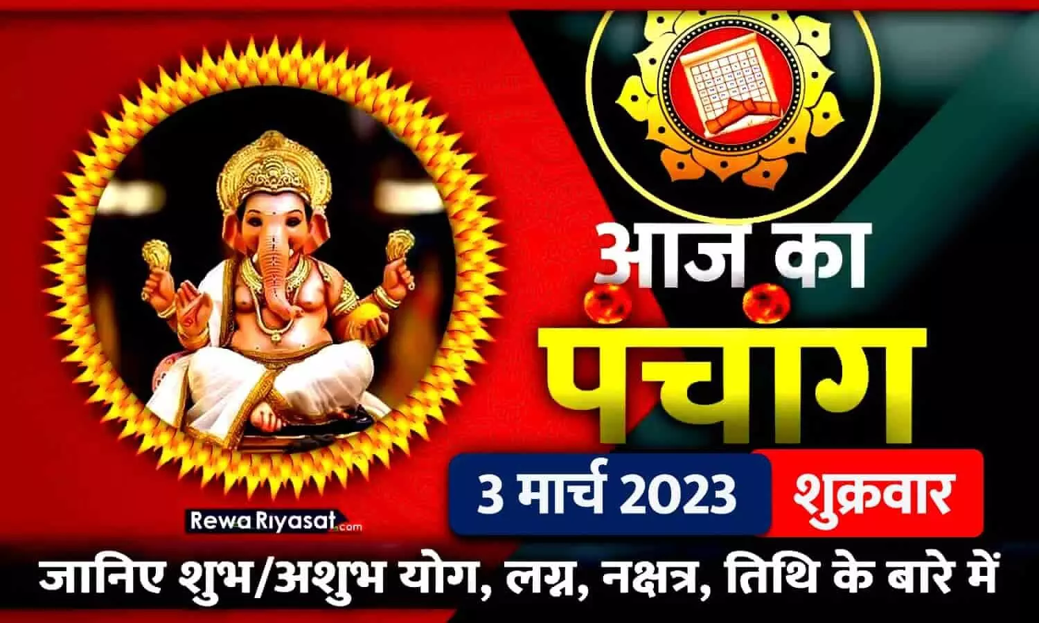 आज का हिंदी पंचांग 3 मार्च 2023: जानिए राहु काल, तिथि और शुभ-अशुभ मुहूर्त, पढ़ें शुक्रवार का पंचांग