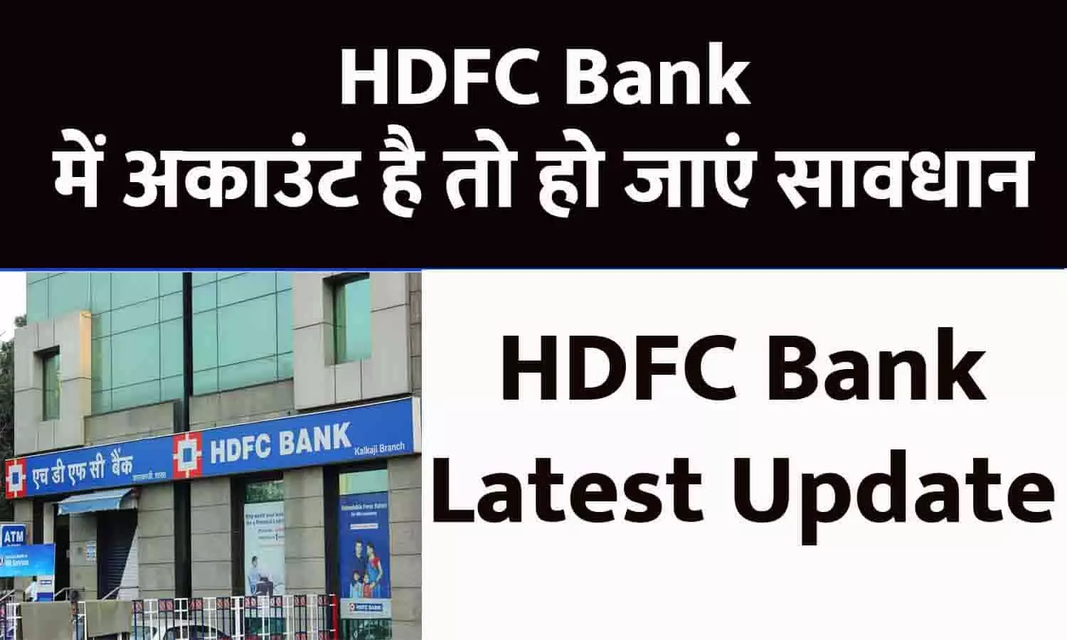 HDFC Bank Big Alert: HDFC अकाउंट होल्डर्स वाले सावधान, आए ये मैसेज तो तुरंत करें डिलीट, बड़ा अलर्ट