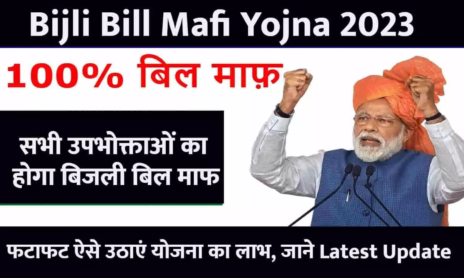 Bijli Bill Mafi Yojna In Hindi 2023: सभी उपभोक्ताओं का होगा बिजली बिल माफ, फटाफट ऐसे उठाएं योजना का लाभ, जाने Latest Update