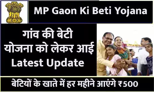 MP Gaon Ki Beti Yojana In Hindi 2023: गांव की बेटी योजना को लेकर आई Latest Update, बेटियों के खाते में हर महीने आएंगे ₹500