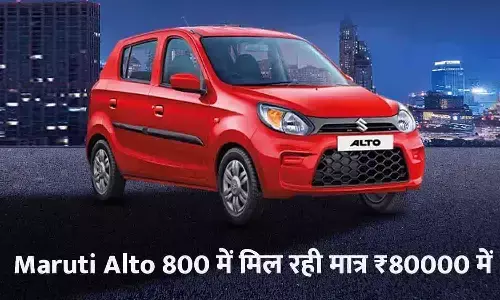 Maruti Alto 800 Price
