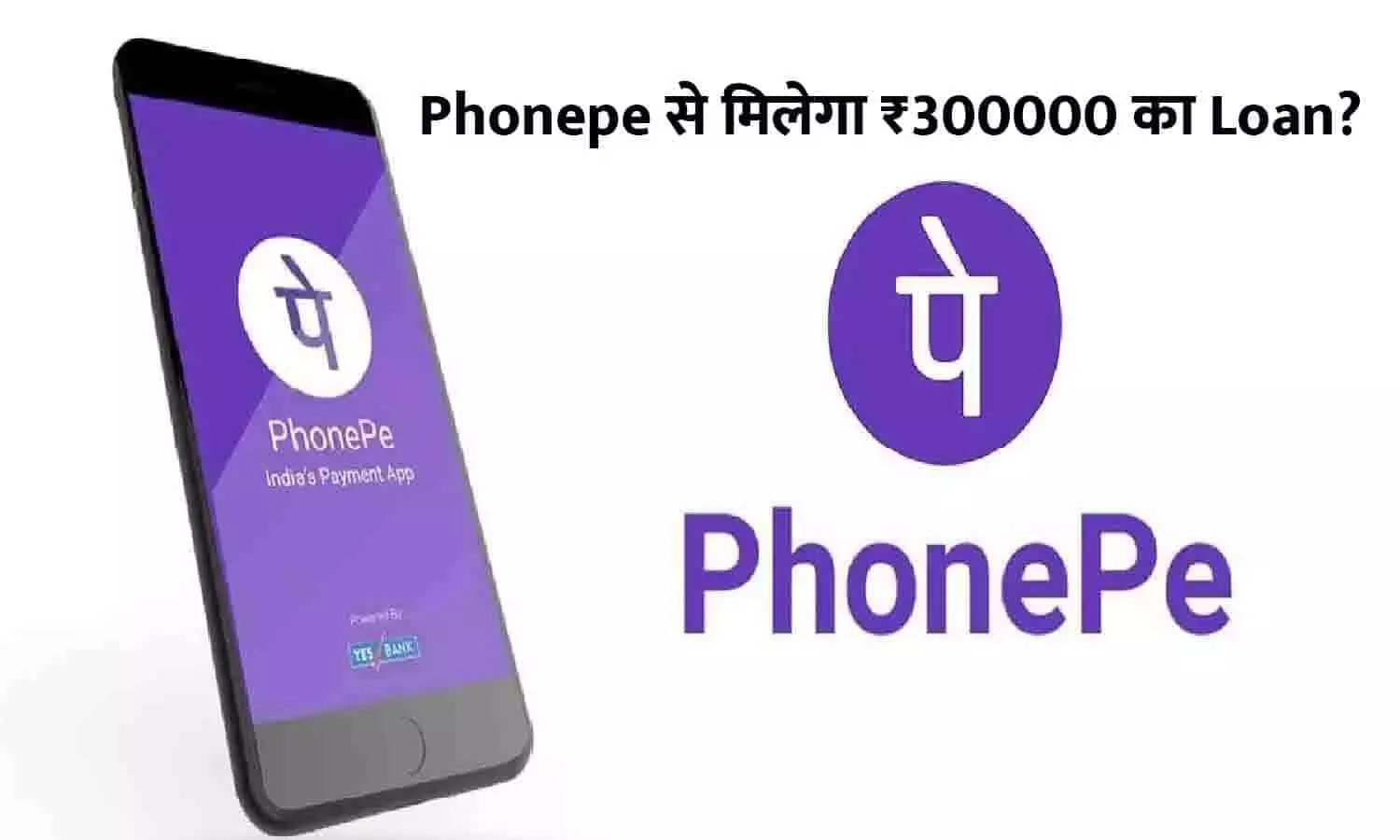 Phonepe से मिलेगा ₹300000 का Loan?