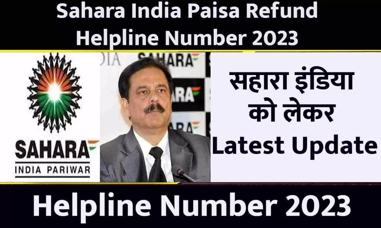 Sahara India Paisa Refund Helpline Number 2023: सहारा इंडिया को लेकर Latest Update, हेल्पलाइन नंबर जारी फटाफट यहां करें कॉल?