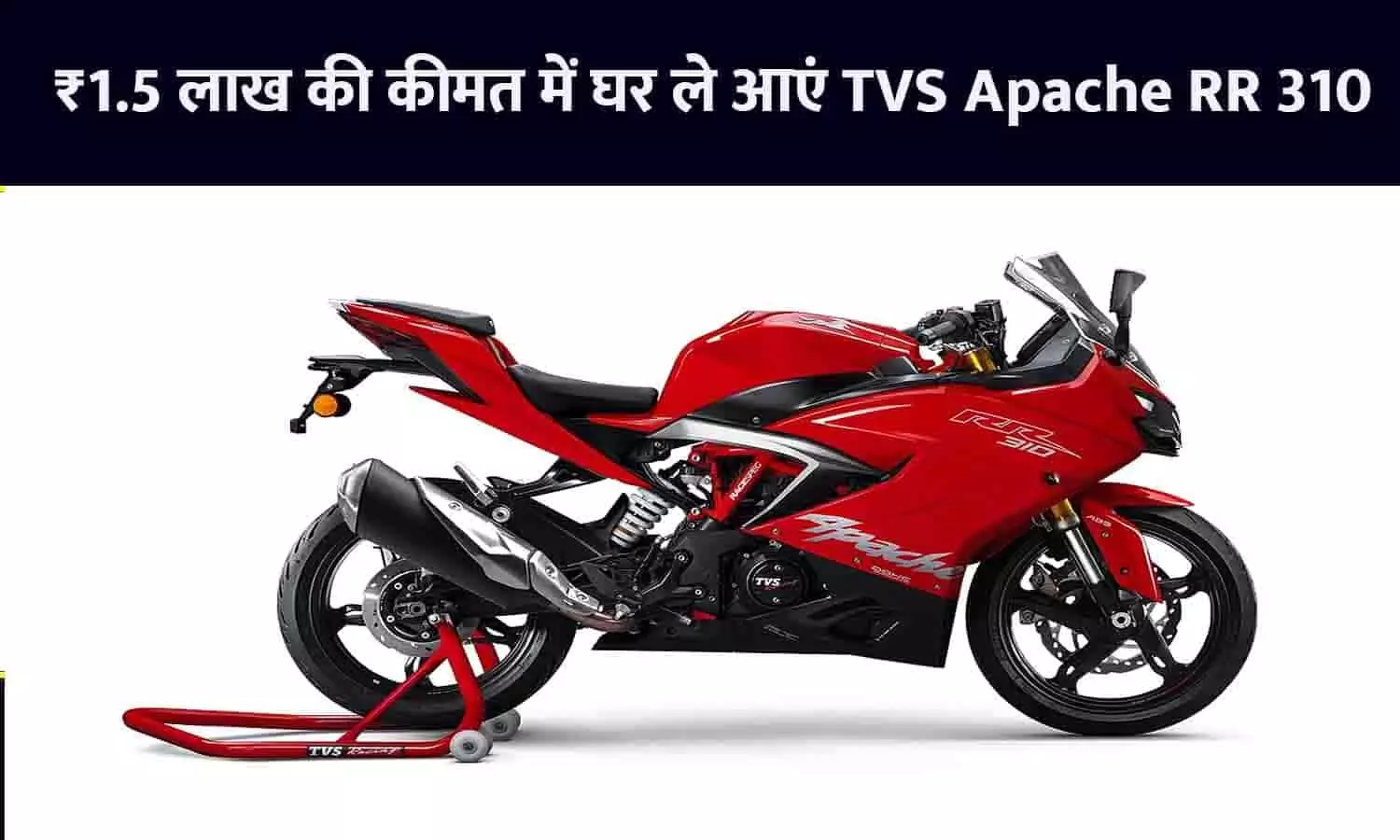 Holi Offer! ₹1.5 लाख की कीमत में घर ले आएं TVS Apache RR 310