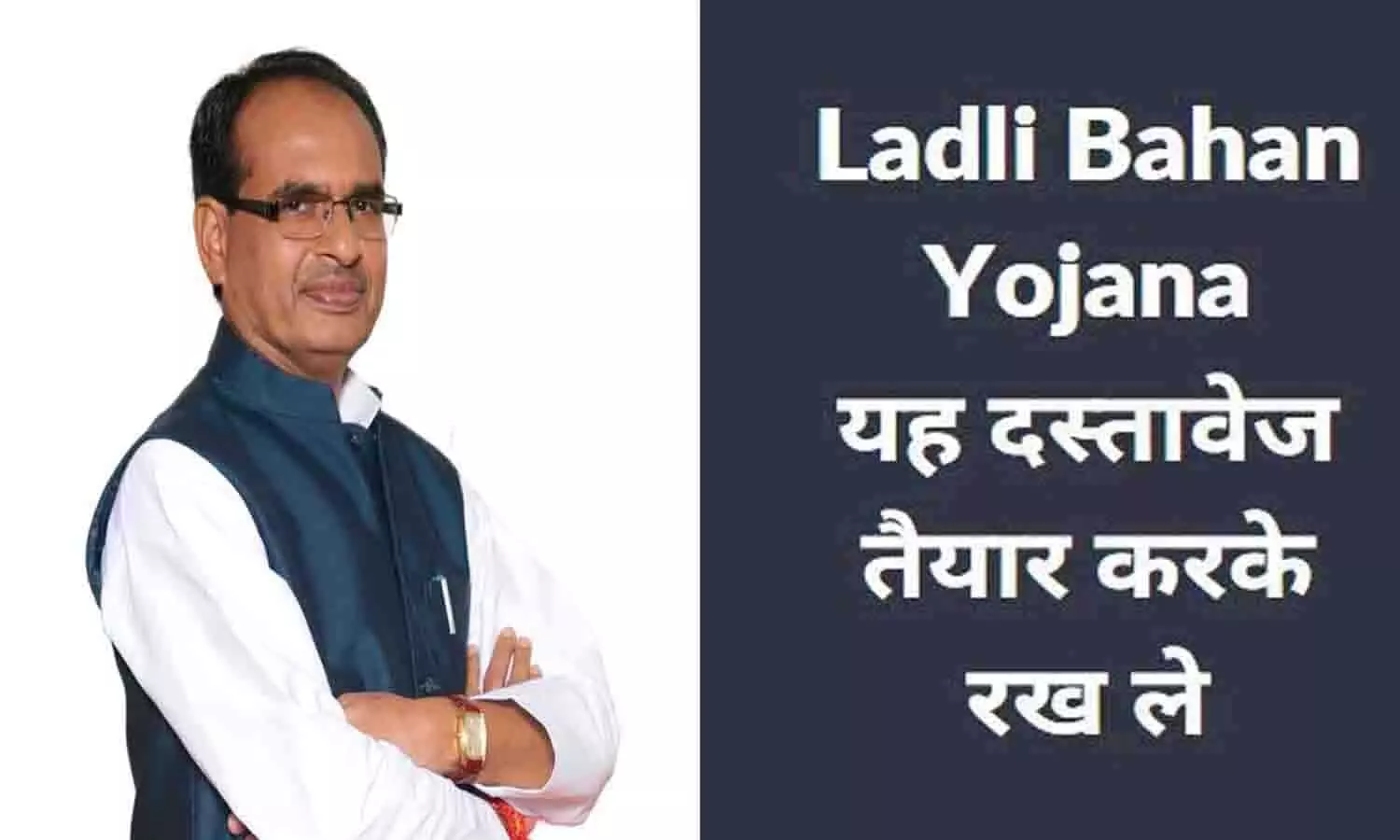 MP Ladli Bahana Yojana Guidelines 2023: किन-किन Documents की पड़ेगी जरूरत, कितने मिलेंगे पैसे? पढ़ें पूरी Details