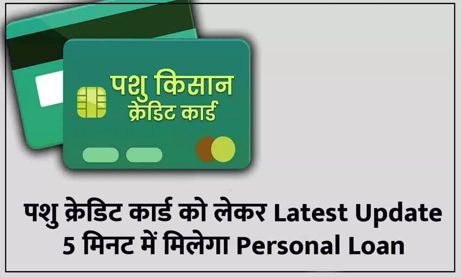 Pashu Kisan Credit Card Yojna Loan 2023: पशु क्रेडिट कार्ड को लेकर Latest Update, 5 मिनट में मिलेगा Personal Loan