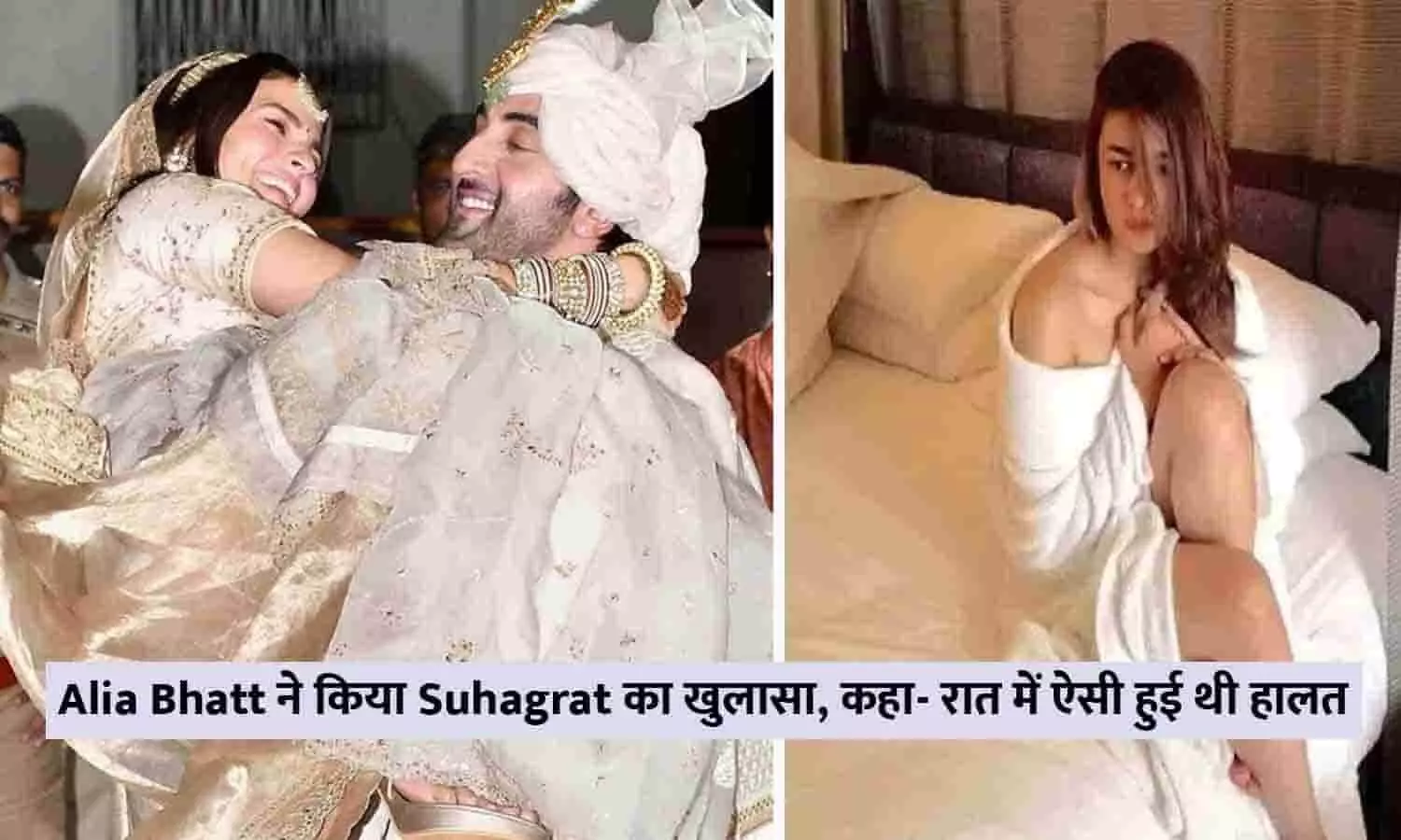 Alia Bhatt ने किया Suhagrat का खुलासा, कहा- रात में ऐसी हुई थी हालत