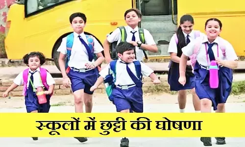 होली पर स्कूलों में हो गई छुट्टी की घोषणा, बच्चों की रहेगी मौज, जानें कितने दिन बंद रहेंगे स्कूल-कॉलेज जान लें?