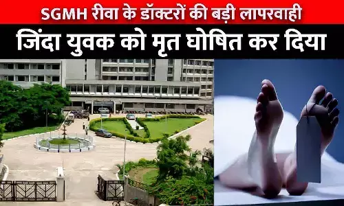 SGMH रीवा के डॉक्टरों की लापरवाही: जिंदा युवक को मृत घोषित किया, ऐसे खुली पोल