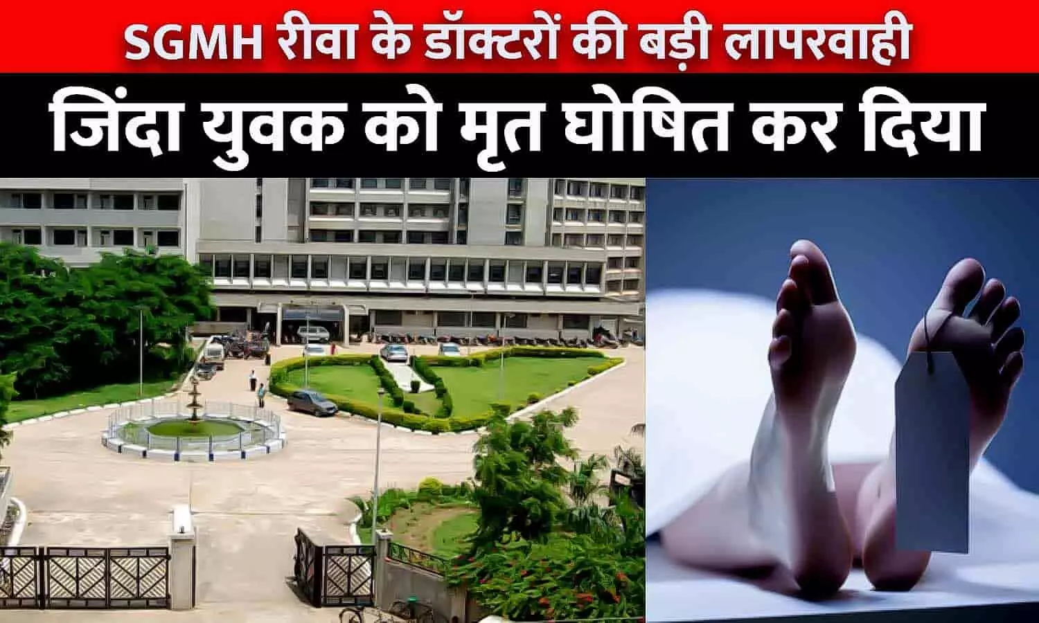SGMH रीवा के डॉक्टरों की लापरवाही: जिंदा युवक को मृत घोषित किया, ऐसे खुली पोल SGMH रीवा के डॉक्टरों की लापरवाही: जिंदा युवक को मृत घोषित किया, ऐसे खुली पोल
