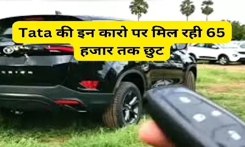 Tata की गाड़ियों पर मिल रही 65 हज़ार रुपए तक की छूट, सिमित समय के लिए है ऑफर