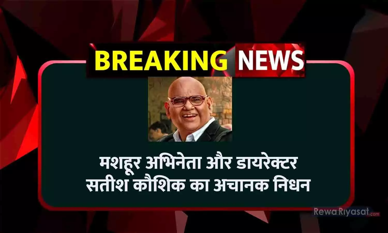 Breaking News: मशहूर अभिनेता और डायरेक्टर सतीश कौशिक का अचानक निधन, परिवार का बुरा हाल, बॉलीवुड में मचा हंगामा