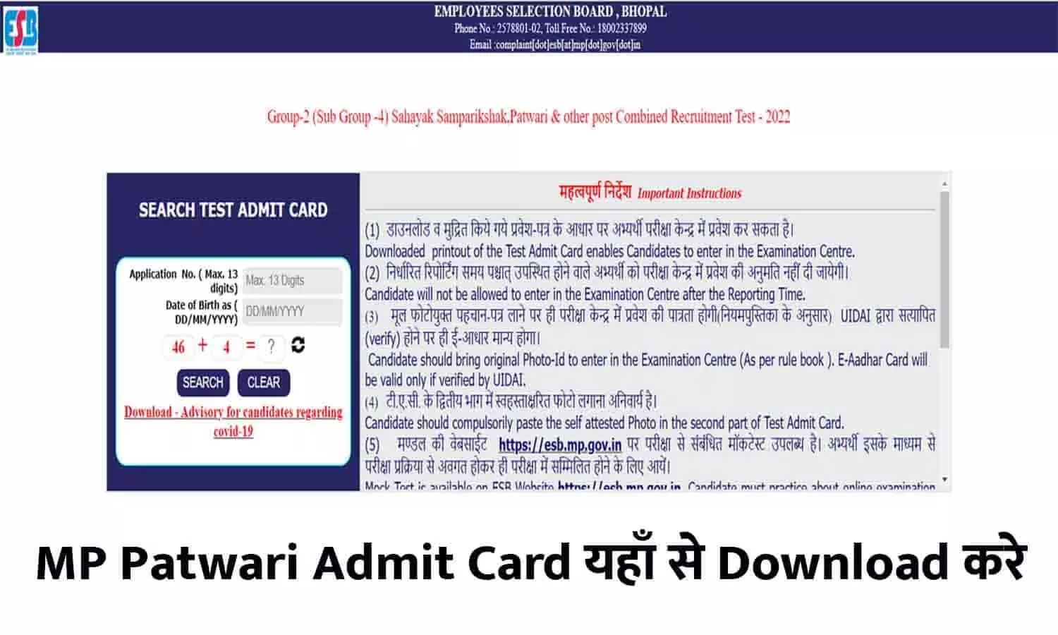 MP Patwari Admit Card Kaise Download Kare 2023: जारी हुआ peb.mp.gov.in में पटवारी एडमिट कार्ड, फटाफट ऐसे करें डाउनलोड