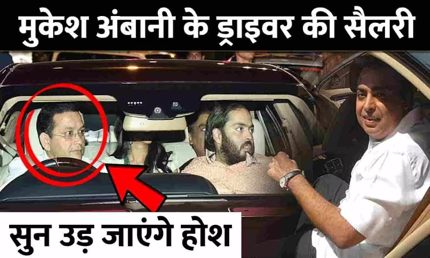 Mukesh Ambani Ke Driver Ki Salary Kitni Hai: मुकेश अंबानी के ड्राइवर की सैलरी कितनी है?