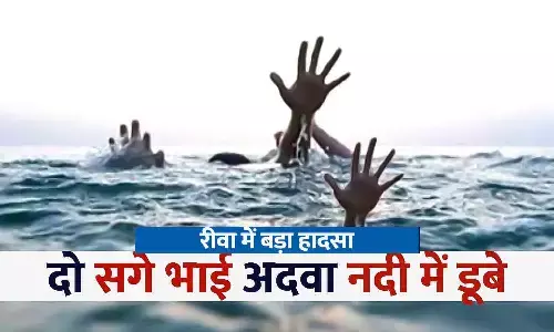 रीवा में दो मासूम नदी में डूबे: नानी के साथ अदवा नदी में नहाने गया 7 वर्षीय मासूम धार में बह गया, बचाने की कोशिश में 10 साल का भाई भी डूबा रीवा में दो मासूम नदी में डूबे: नानी के साथ अदवा नदी में नहाने गया 7 वर्षीय मासूम धार में बह गया, बचाने की कोशिश में 10 साल का भाई भी डूबा