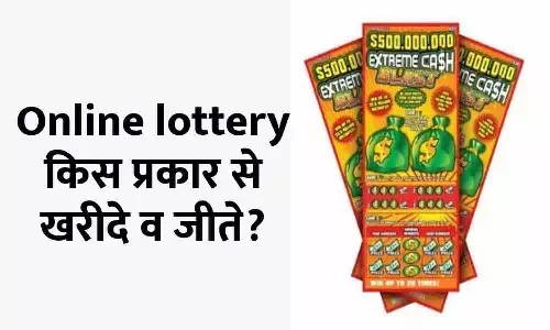 Online Lottery Kaise Khelte Hai: ऑनलाइन लॉटरी कैसे खरीदे और जीते? एक रात में बनेगे करोड़पति, ये है प्रोसेस Online Lottery Kaise Khelte Hai: ऑनलाइन लॉटरी कैसे खरीदे और जीते? एक रात में बनेगे करोड़पति, ये है प्रोसेस