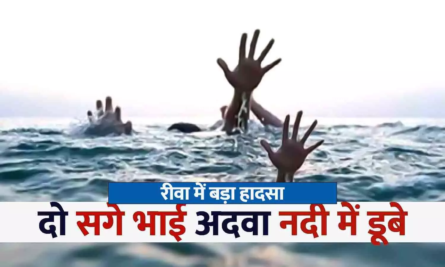 रीवा में दो मासूम नदी में डूबे: नानी के साथ अदवा नदी में नहाने गया 7 वर्षीय मासूम धार में बह गया, बचाने की कोशिश में 10 साल का भाई भी डूबा रीवा में दो मासूम नदी में डूबे: नानी के साथ अदवा नदी में नहाने गया 7 वर्षीय मासूम धार में बह गया, बचाने की कोशिश में 10 साल का भाई भी डूबा