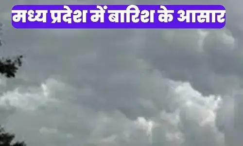 MP Weather: एमपी में फिर बदलेगा मौसम, दर्जन भर जिलों में बारिश व ओलावृष्टि के आसार