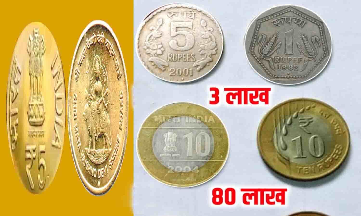 Sell Coin 2023 Vaishno Devi की फोटो वाला ये 5 रुपए का सिक्का तुरंत निकाल लें. इस साइट्स पर