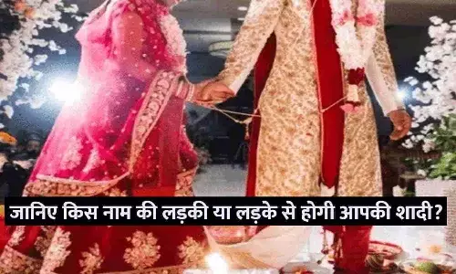 Meri Shadi Kis Name Ki Ladki Ya Ladke Se Hogi: A, B, C, D....Z, फटाफट जानिए किस नाम की लड़की या लड़के से होगी आपकी शादी?