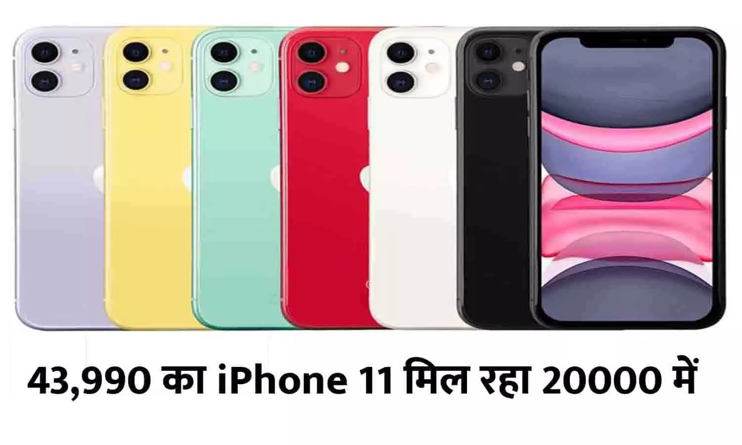 ₹43,990 का iPhone 11 मिल रहा मात्र ₹20000 में, बिन देर किए फटाफट खरीदे