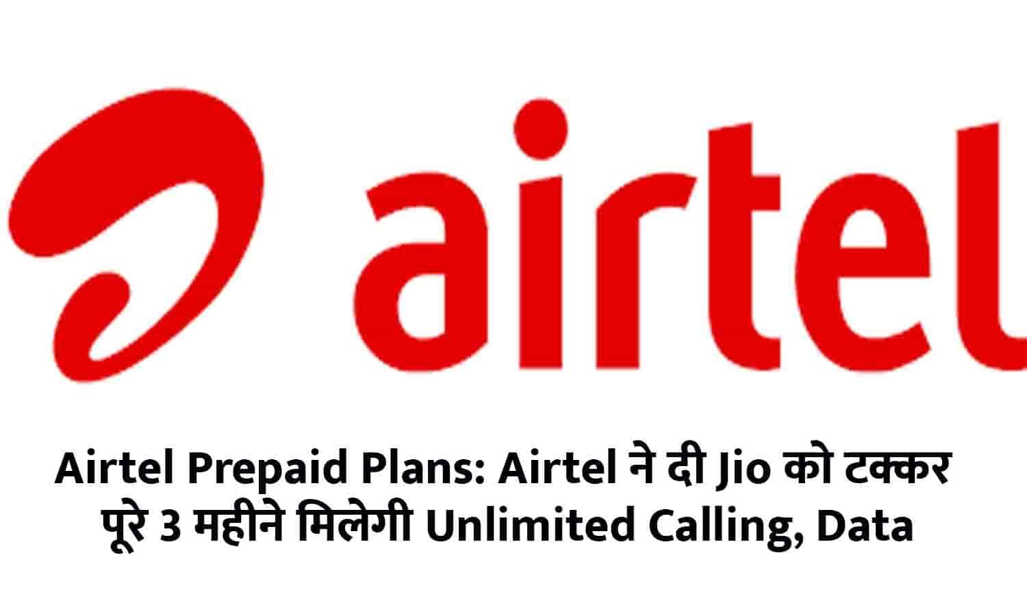 Airtel Prepaid Plans Airtel ने दी Jio को टक्कर! पूरे 3 महीने मिलेगी