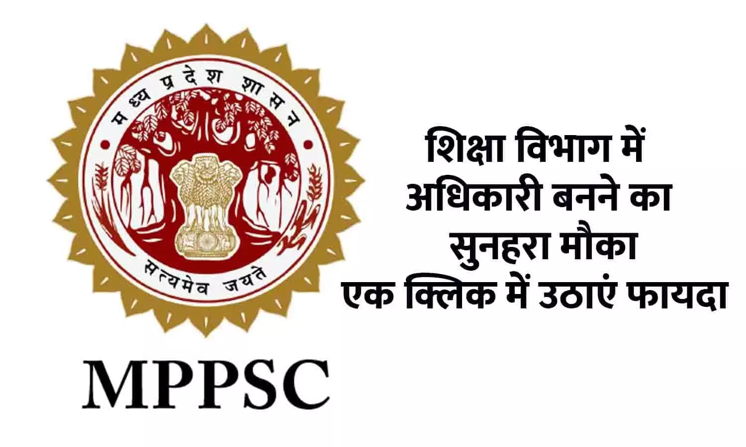 MPPSC Recruitment In Hindi 2023