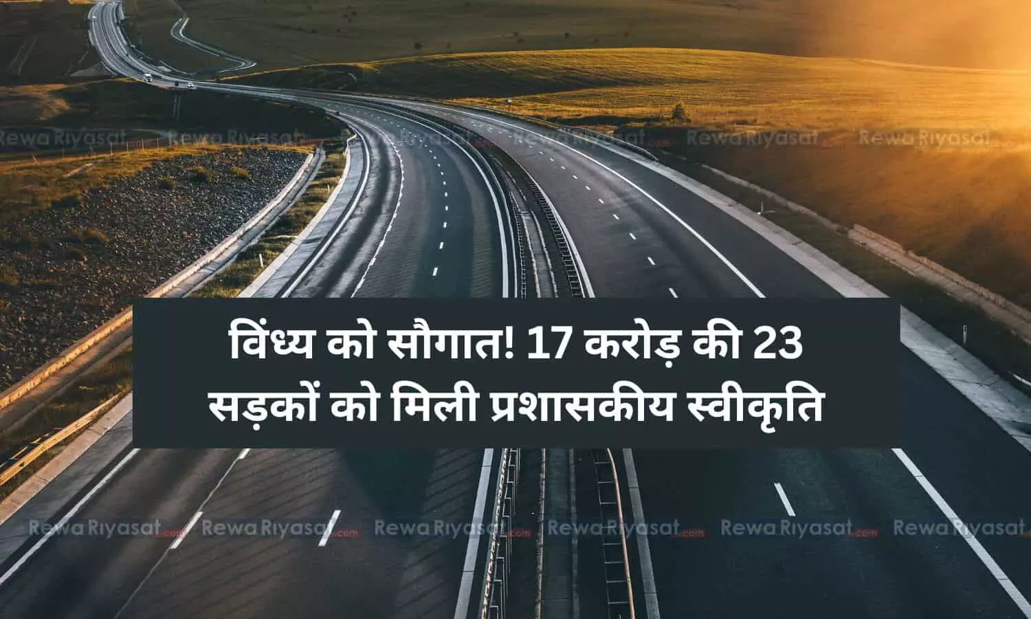 CM शिवराज ने दी सौगात! विंध्य में 17 करोड़ की 23 सड़कों को मिली प्रशासकीय स्वीकृति, जानें आपके यहां कहां बनेगी रोड