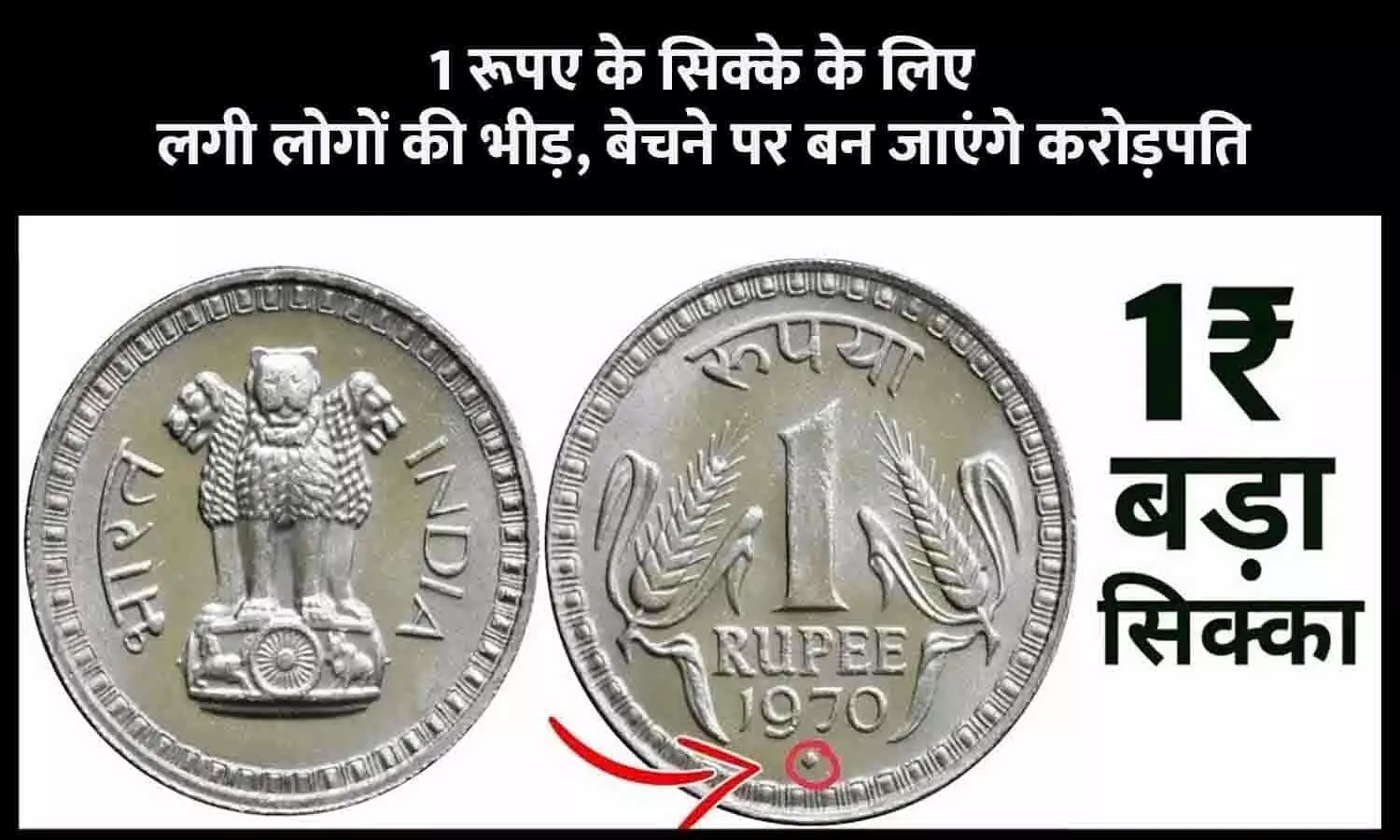 Sell Coin 2023: अगर आपके पास है 1 रुपये का ये सिक्का, तो मिलेंगे पूरे 15 लाख रुपये, ऐसा मौका न गंवाएं