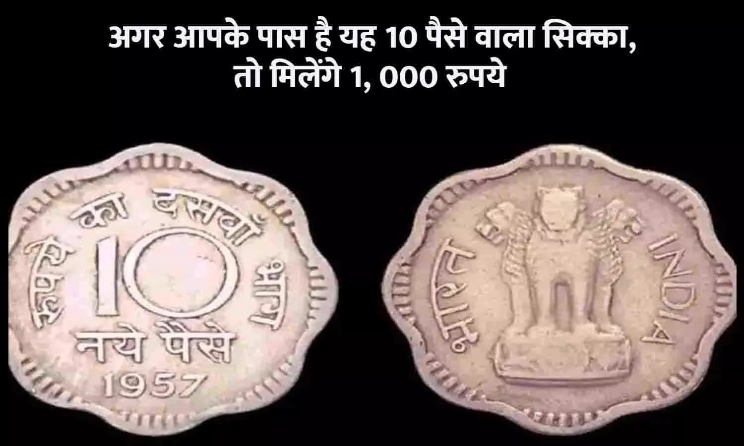 Sell Coin 2023: अगर आपके पास है यह 10 पैसे वाला सिक्का, तो इस Online Website में बेचने पर मिलेंगे 1,000 रुपये, ऐसा मौका न गंवाएं