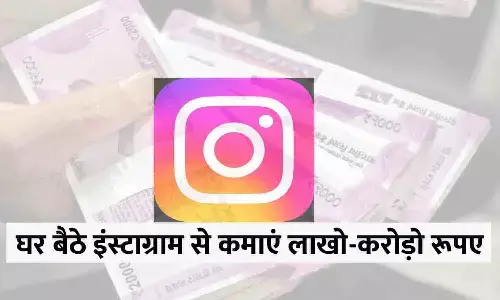 Instagram Se Paise Kaise Kamaye 2023: घर बैठे इंस्टाग्राम से कमाएं लाखो-करोड़ो रूपए, ये है बेहद आसान तरीका