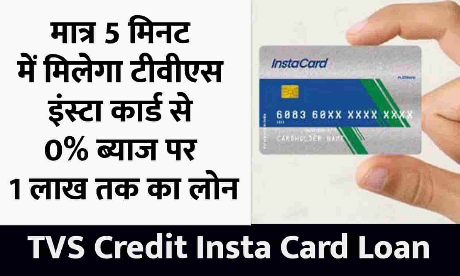TVS Credit Insta Card Se Loan Kaise Le 2023 मात्र 5 मिनट में मिलेगा