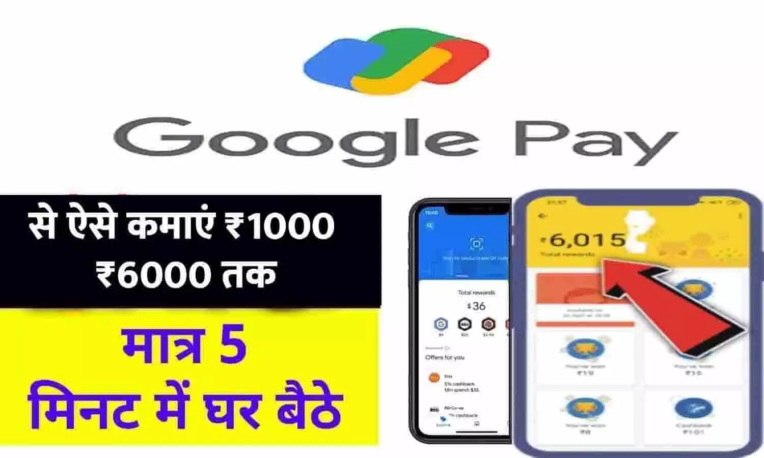 Earn Money From Google Pay In Hindi 2023: रोजाना Google Pay से ऐसे कमाएं ₹1000 से लेकर ₹6000 तक