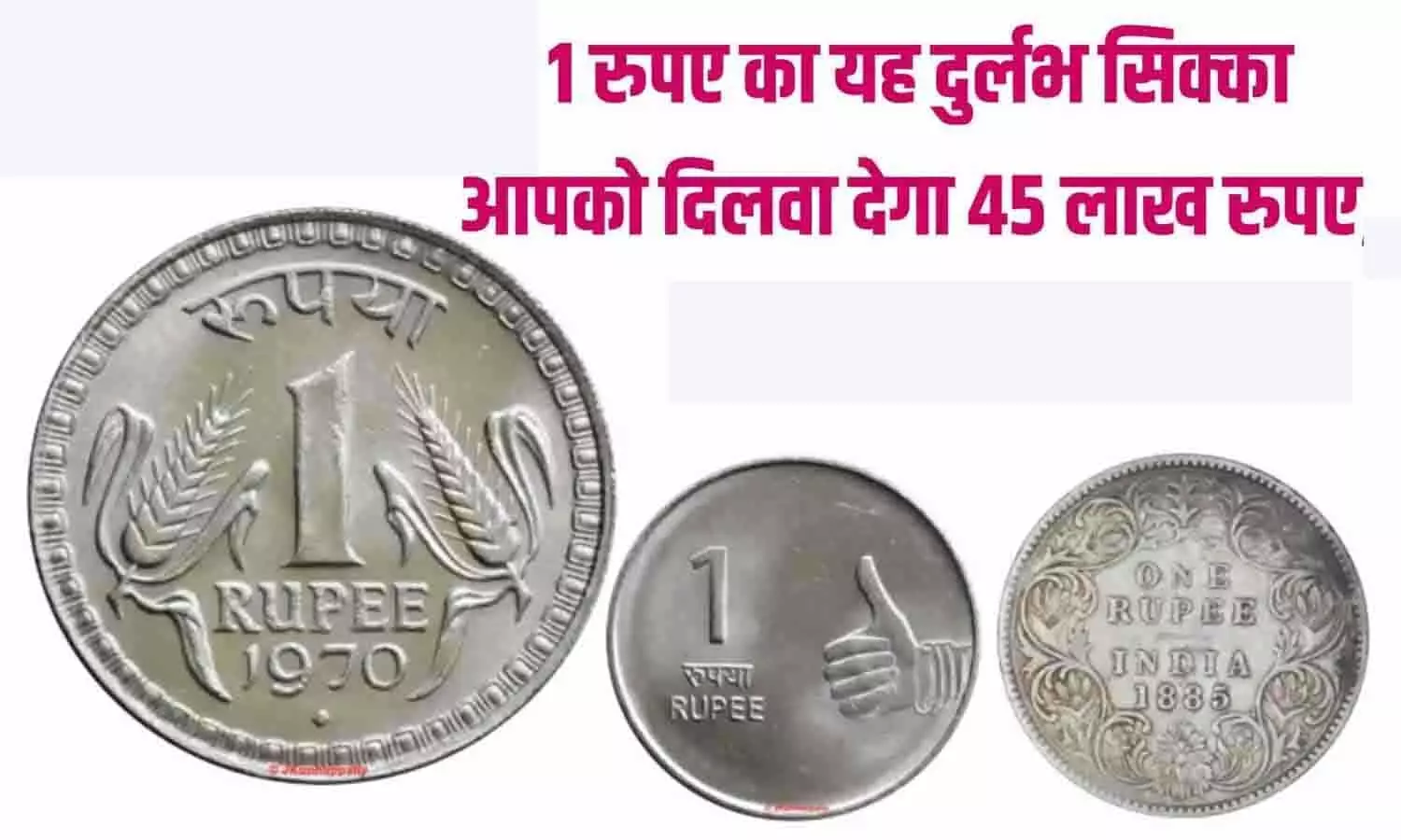 Sell Old Coin: 1 रुपए का यह दुर्लभ सिक्का आपको दिलवा देगा 45 लाख रुपए, फटाफट इस Online Website में बेचे