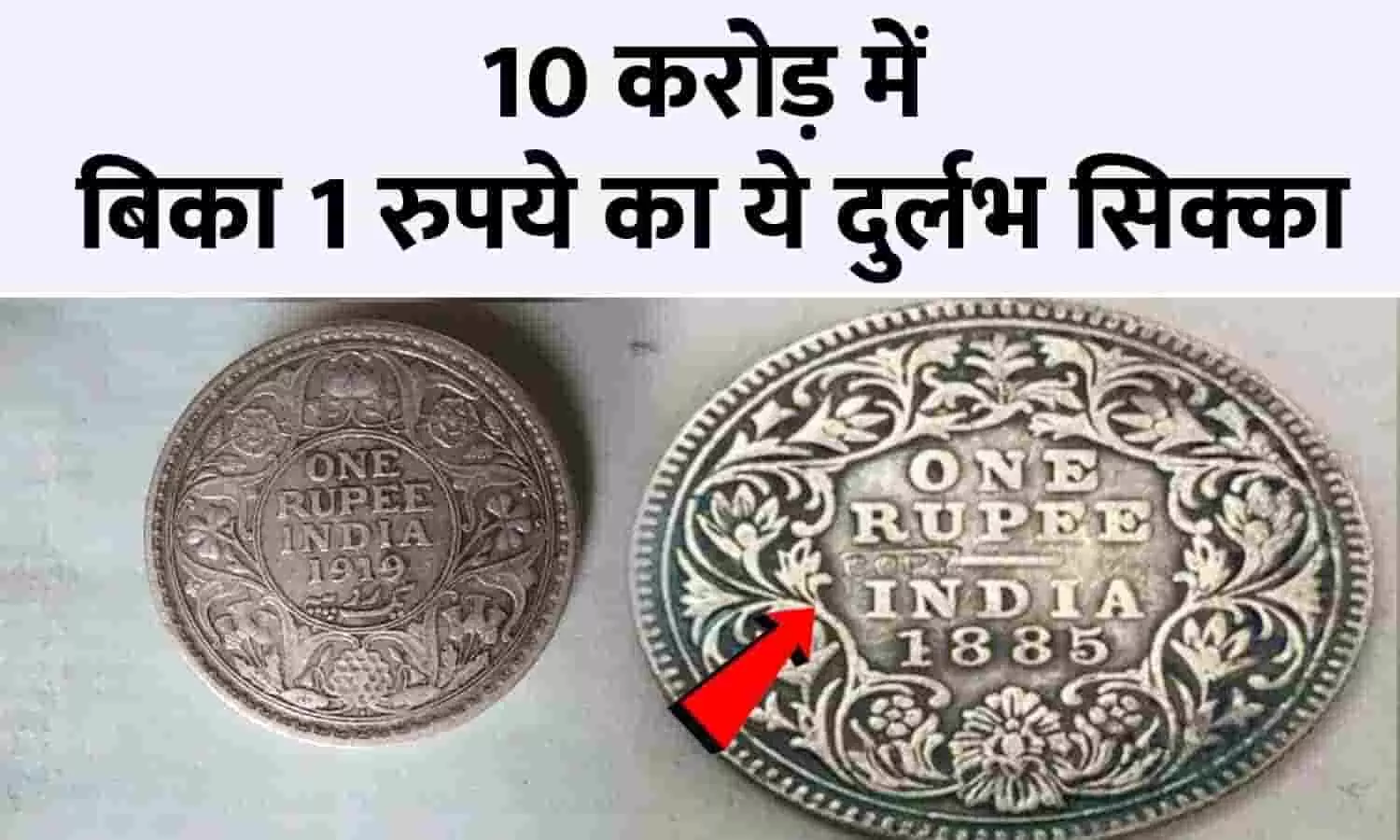 OMG: 10 करोड़ में बिका 1 रुपये का ये दुर्लभ सिक्का, फटाफट इस Website में आप भी बेचे