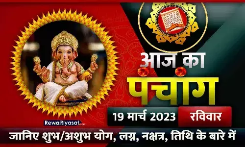आज का हिंदी पंचांग 19 मार्च 2023: जानिए राहु काल, तिथि और शुभ-अशुभ मुहूर्त, पढ़ें रविवार का पंचांग