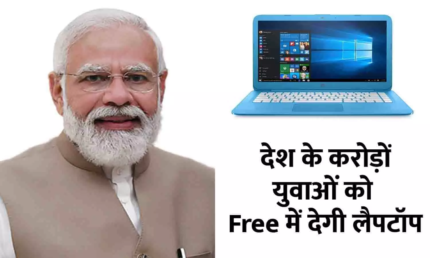 PM Free Laptop Scheme In Hindi 2023: गुड न्यूज़! देश के करोड़ों युवाओं को Free में देगी लैपटॉप, सरकार ने दी यह बड़ी जानकारी, ऐसे करे ऑनलाइन अप्लाई