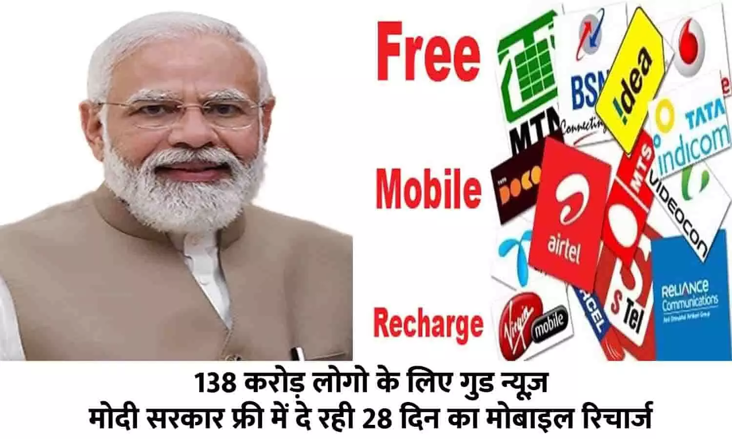 Free Mobile Recharge Scheme In Hindi 2023: 138 करोड़ लोगो के लिए गुड न्यूज़! मोदी सरकार फ्री में दे रही 28 दिन का मोबाइल रिचार्ज, फटाफट देखे Latest Update
