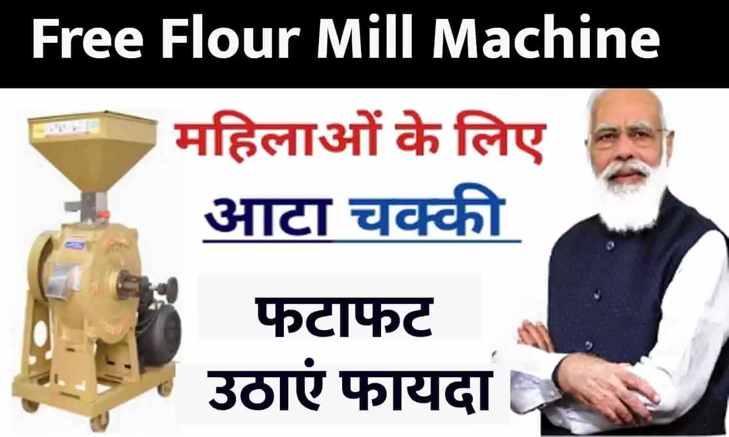 Free Flour Mill Machine In Hindi 2023: महिलाओं के सरकार ने किया बड़ा ऐलान, फ्री में मिल रही आटा चक्की, फटाफट ये दस्तावेज कर ले तैयार
