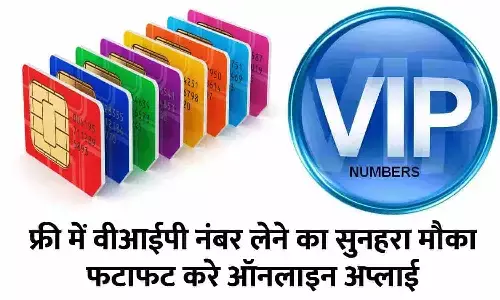 Free VIP Mobile Number Ke Liye Online Apply Kaise Kare 2023: फ्री में वीआईपी नंबर लेने का सुनहरा मौका, फटाफट करे ऑनलाइन अप्लाई, घर होगी सिम की डिलीवरी Free VIP Mobile Number Ke Liye Online Apply Kaise Kare 2023: फ्री में वीआईपी नंबर लेने का सुनहरा मौका, फटाफट करे ऑनलाइन अप्लाई, घर होगी सिम की डिलीवरी