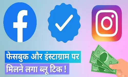 Facebook और Instagram में Blue Tick के लिए देने होंगे 1237 रुपए! Facebook और Instagram में Blue Tick के लिए देने होंगे 1237 रुपए!