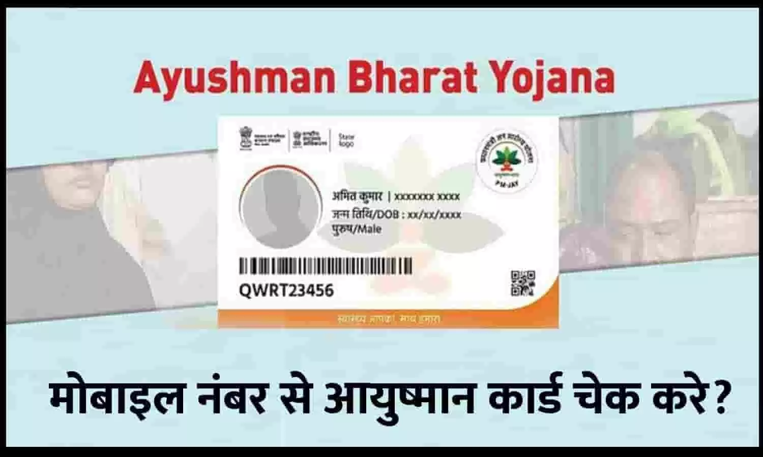 Mobile Number Se Ayushman Card Kaise Check Kare 2023: मोबाइल नंबर से चेक करे 5 लाख फ्री इलाज वाला आयुष्मान कार्ड बना है या नहीं? ये है तरीका