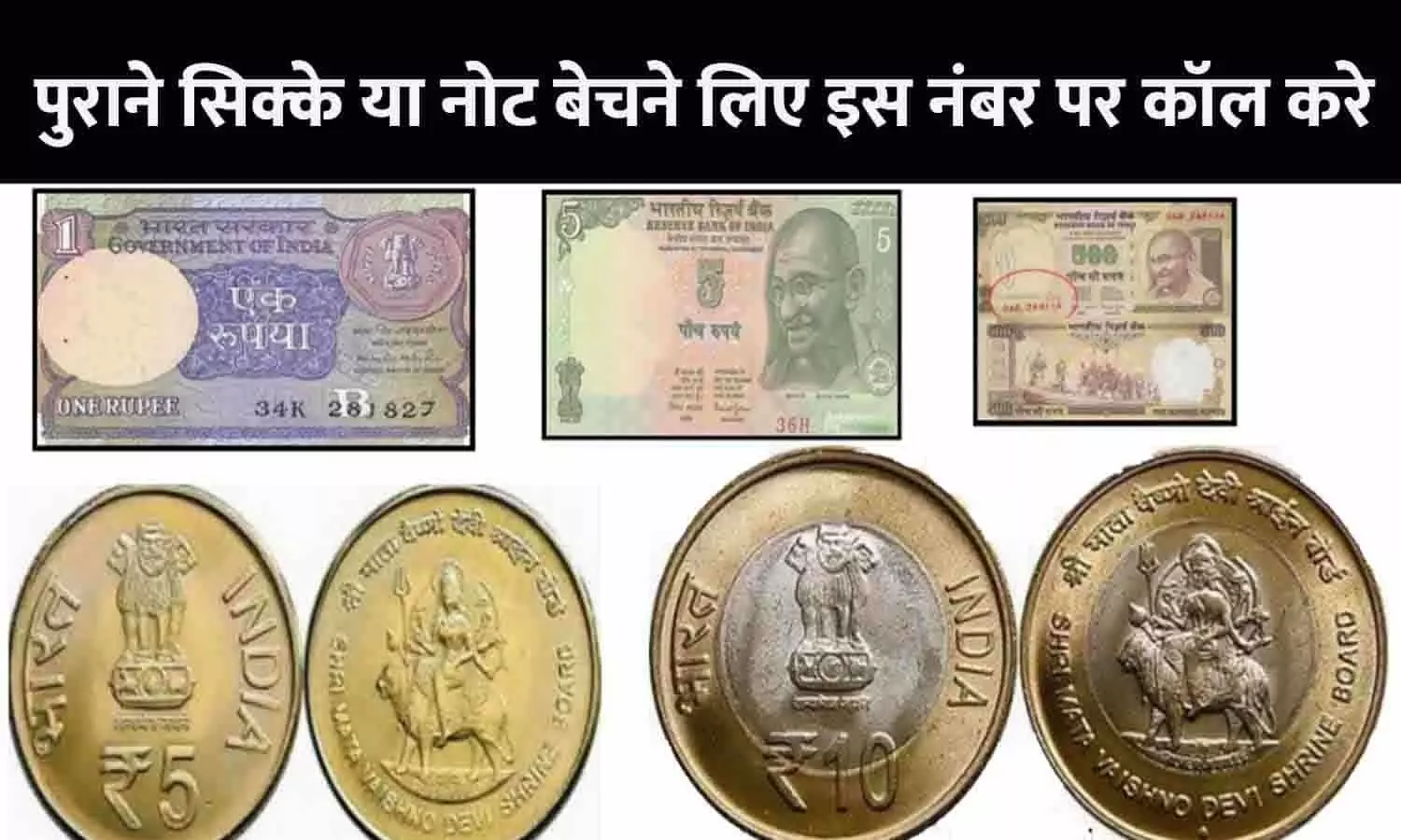 Call This Number To Sell Old Coin In Hindi 2023: पुराने सिक्के या नोट बेचने के लिए इस नंबर पर कॉल करे, रातोरात बन जायेंगे इतने करोड़ के मालिक