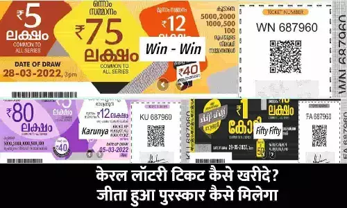 Kerala Lottery Ticket Kaise Khride In Hindi 2023: केरला लॉटरी टिकट कैसे खरीद सकते है? जीता हुआ पुरस्कार कैसे मिलेगा, फटाफट यहां जानें Kerala Lottery Ticket Kaise Khride In Hindi 2023: केरला लॉटरी टिकट कैसे खरीद सकते है? जीता हुआ पुरस्कार कैसे मिलेगा, फटाफट यहां जानें