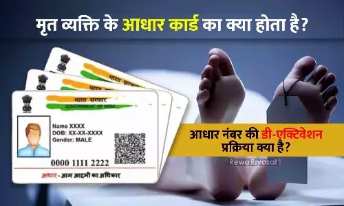 व्यक्ति की मृत्यु के बाद आधार का क्या होता है? क्या खुद डी-एक्टिवेट हो जाएगा या परिवार को करवाना पड़ेगा, यहां जानिए सब कुछ