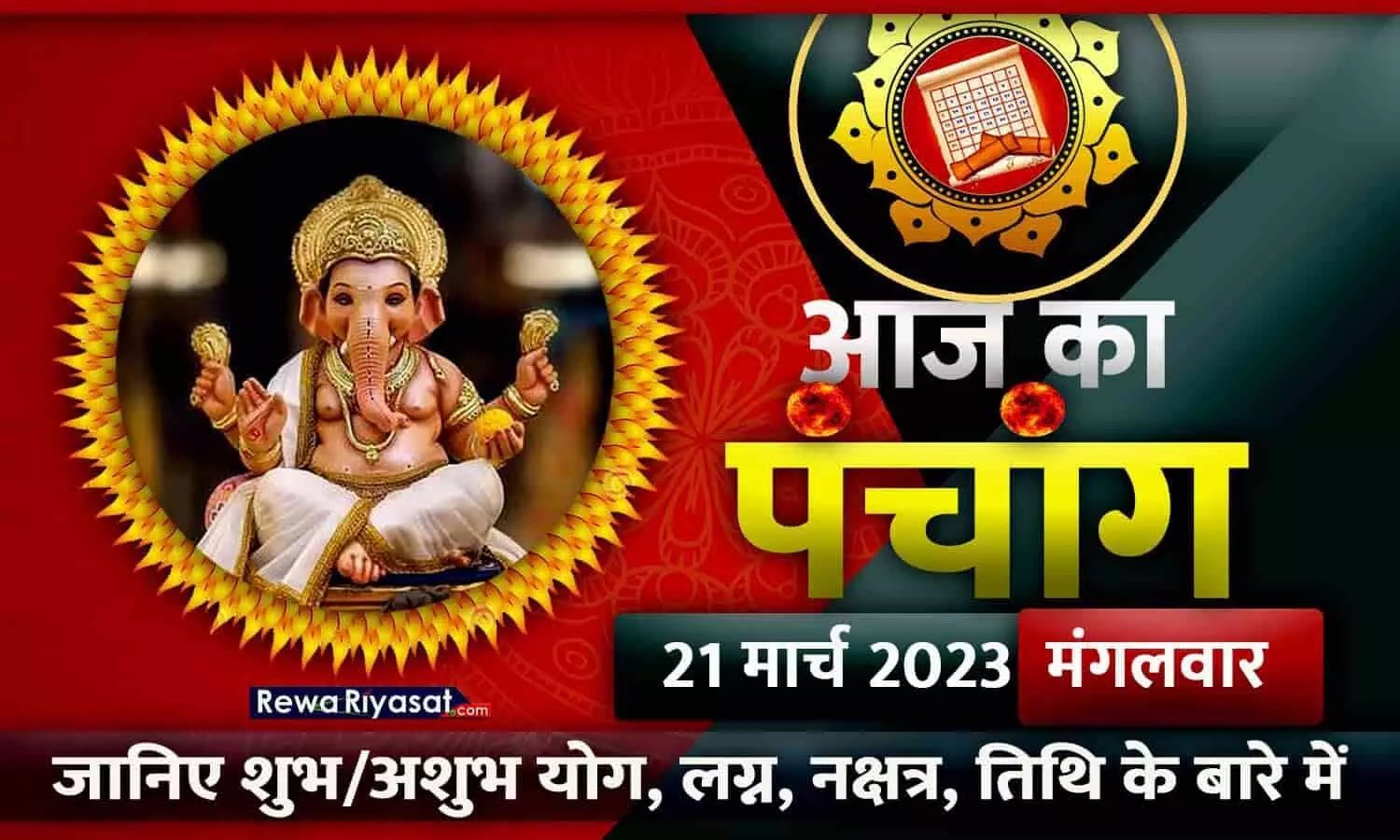 आज का हिंदी पंचांग 21 मार्च 2023: जानिए राहु काल, तिथि और शुभ-अशुभ मुहूर्त, पढ़ें मंगलवार का पंचांग