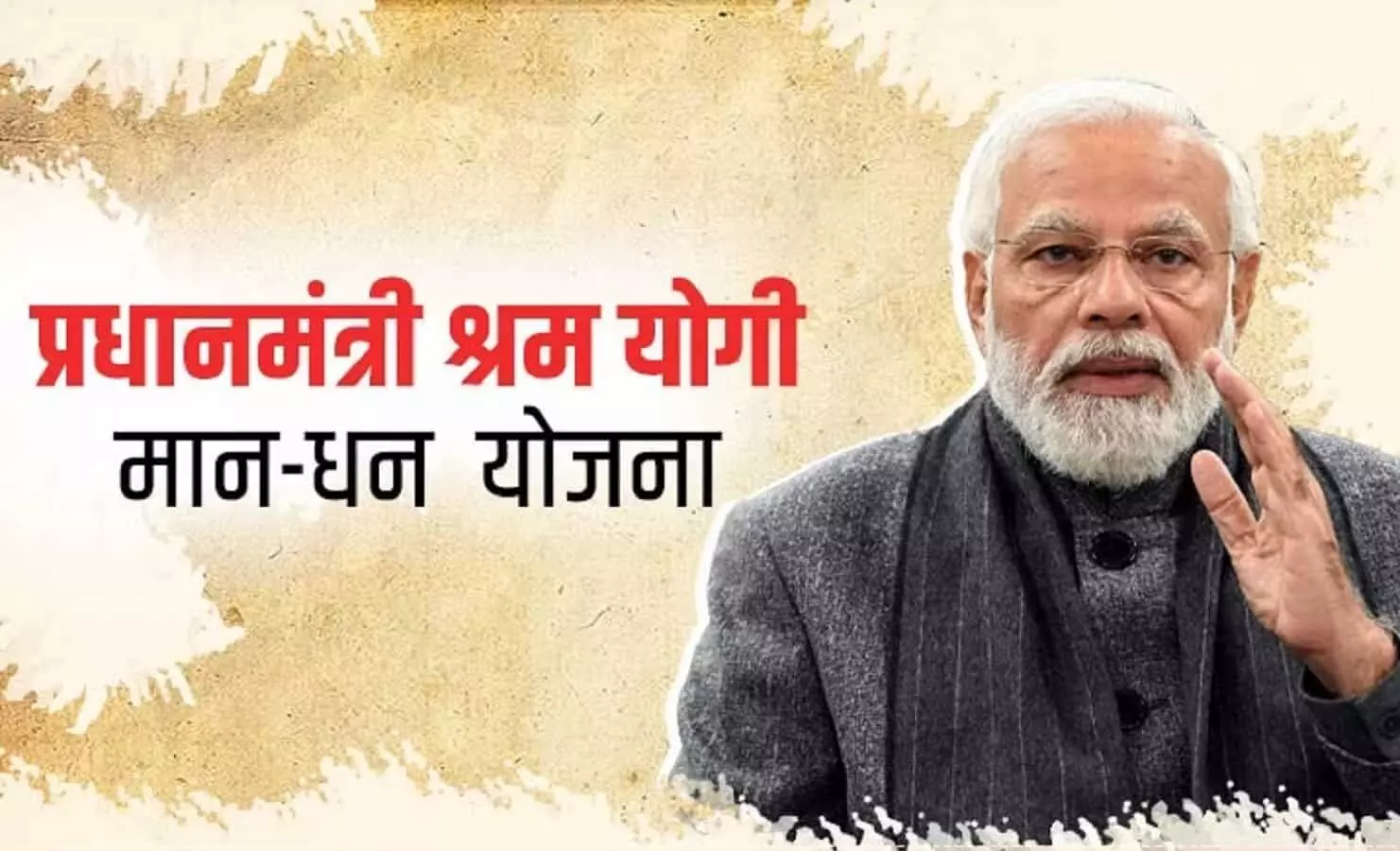 Pension Scheme: ₹36000 पेंशन पाने के लिए कराएं श्रमयोगी मानधन पेंशन योजना में पंजीयन, फटाफट से जानें स्कीम के बारे में Pension Scheme: ₹36000 पेंशन पाने के लिए कराएं श्रमयोगी मानधन पेंशन योजना में पंजीयन, फटाफट से जानें स्कीम के बारे में